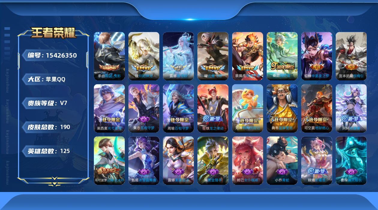 王者荣耀账号苹果QQ[15426350]贵族等级: V7 英雄数: 125 皮肤数: 190 荣耀水晶: 鸣剑·曳影 传
