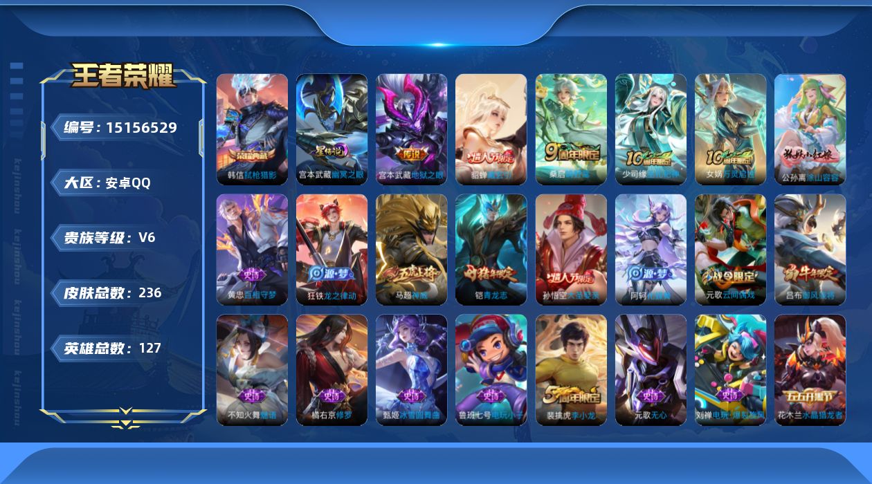 王者荣耀账号安卓QQ[15156529]可二次【店主推荐捡漏号！可直接换绑】安卓Q-V6-最强王者段位-127英雄-236皮肤-1典藏皮肤-3传说-1星传说-63史诗
【英雄全皮】：孙权全皮，影全皮
【荣耀典藏】：韩信弑