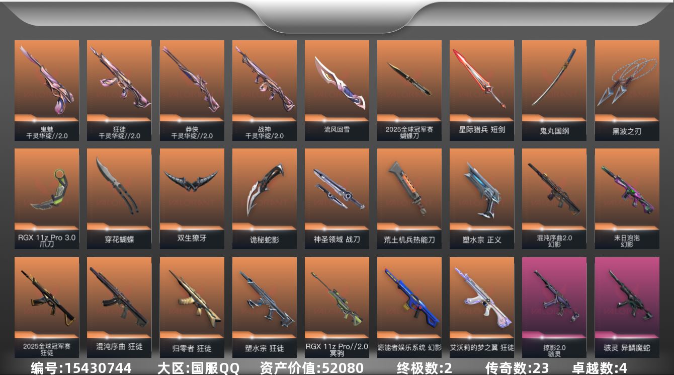 无畏契约账号QQ2金皮 4紫皮 80皮肤 28英雄 114卡面 1065已用源晶 黄金段位 
【套装】千灵