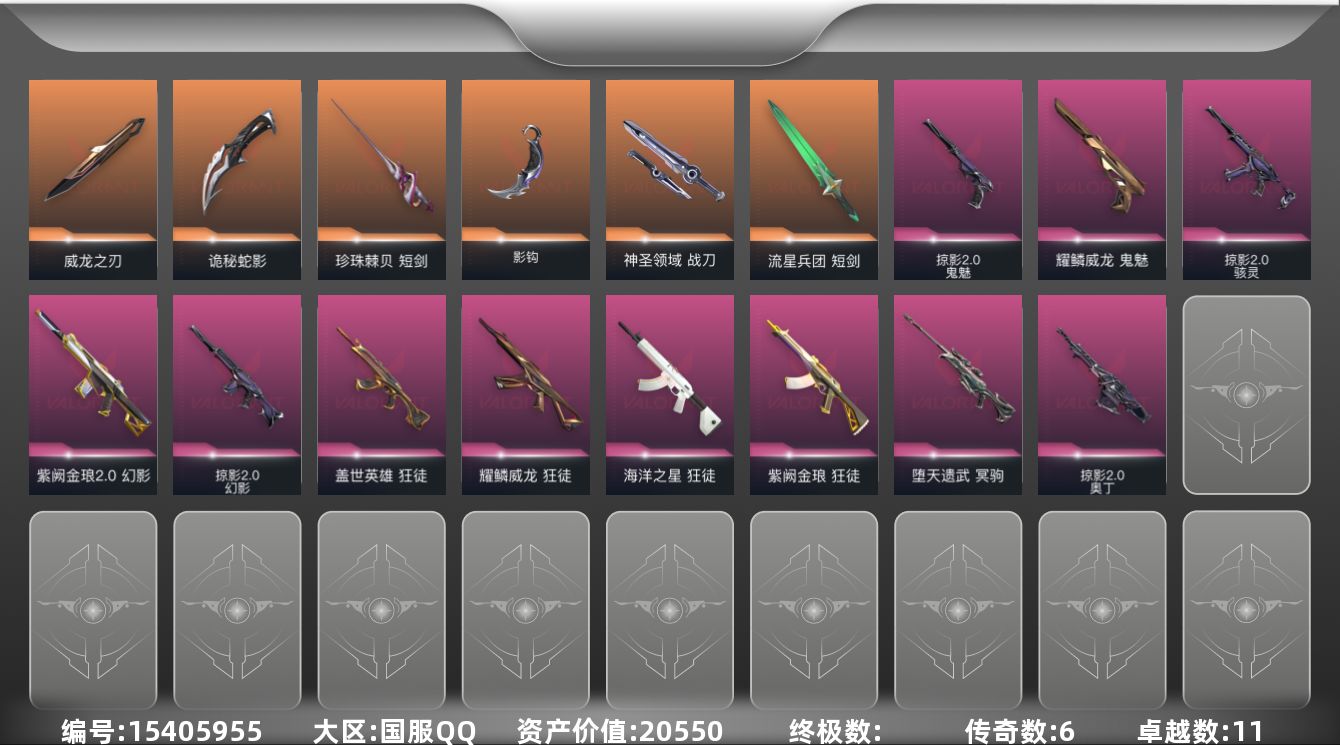 无畏契约账号QQ[15405955]6橙皮 11紫皮 67皮肤 28英雄 114卡面 820已用源晶 青铜段位 
【