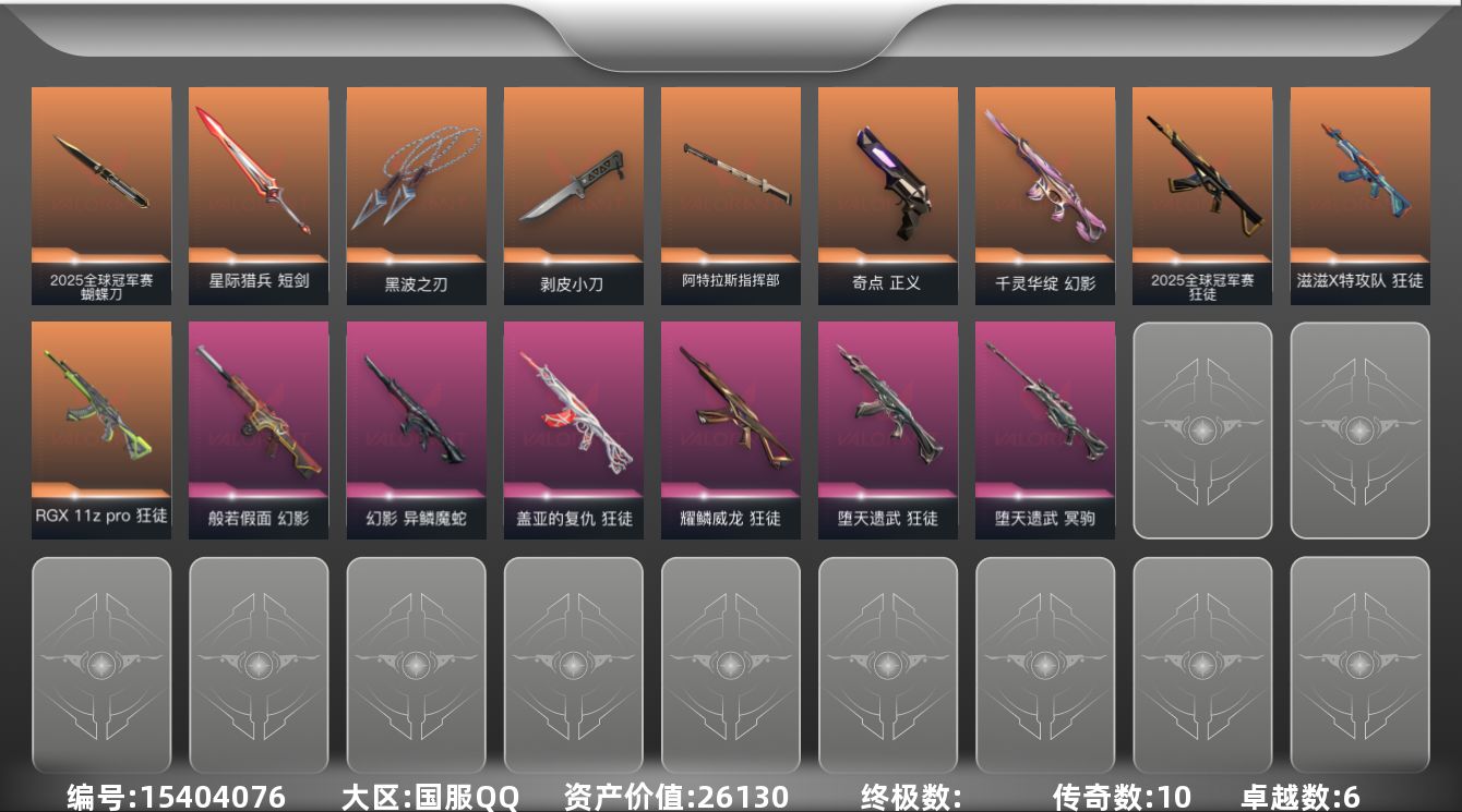 无畏契约账号QQ10橙皮 6紫皮 44皮肤 28英雄 85卡面 725已用源晶 黄金段位 
【套装】2025全球冠军