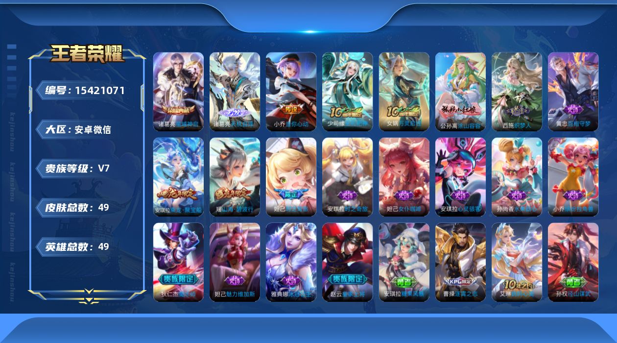 王者荣耀账号安卓VX[15421071]实名: 可修改 贵族等级: V7 英雄数: 49 皮肤数: 49 荣耀水晶: 星