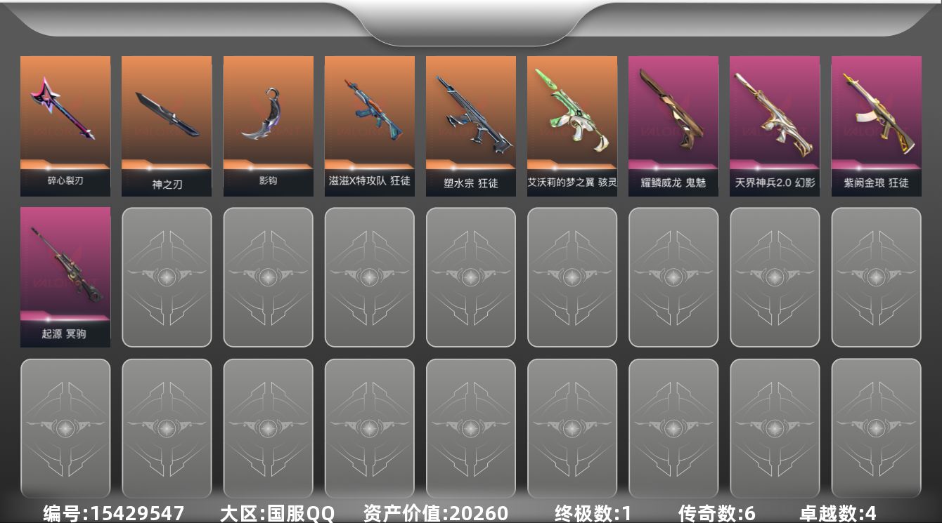 无畏契约账号QQ[15429547]6橙皮 1金皮 4紫皮 24皮肤 17英雄 44卡面 390已用源晶 白银段位 