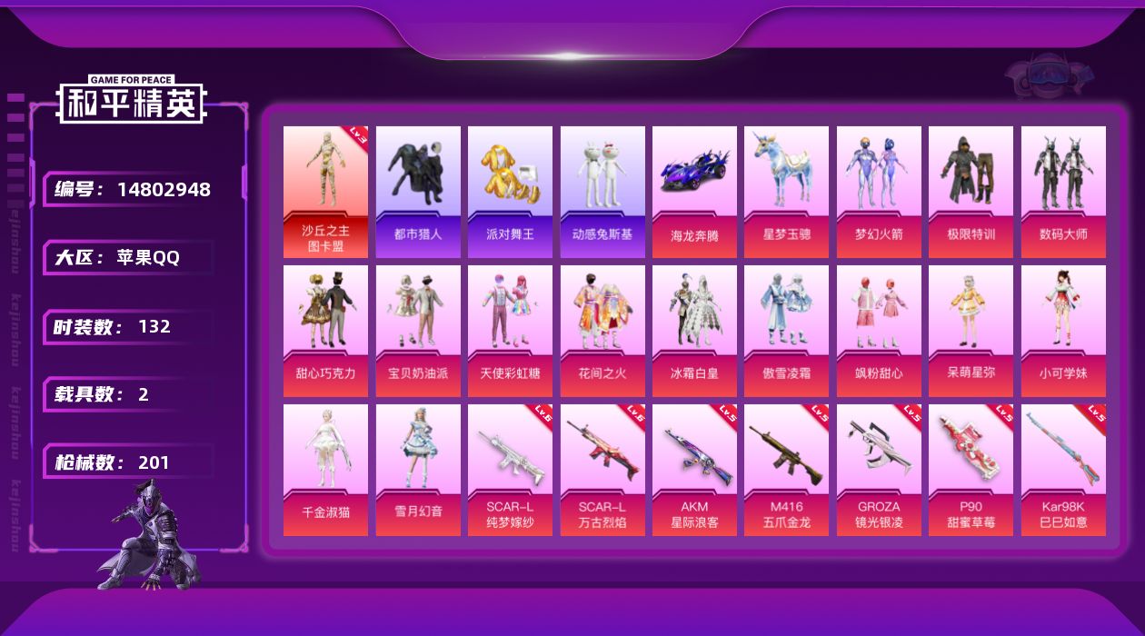 和平精英账号苹果QQ[14802948]" DF390有二次苹果Q-1红装4稀有2载具14粉装10特效枪11热门132套装201枪皮 74559热力值 12印记 历史超级王牌17星 沙丘之主-图卡盟 (3级)  都市猎人