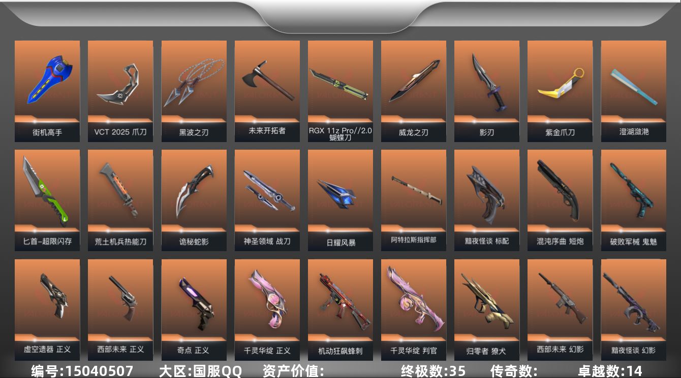 无畏契约账号QQ【套装】：VCT 2025 赛季套装，西部未来套装，掠影套装
【英雄】：幻棱，炼狱，维斯，暮蝶，钛狐