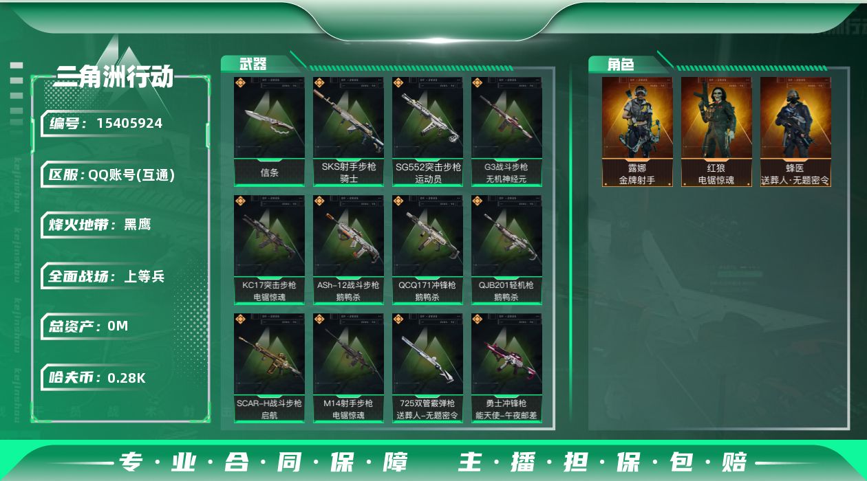 三角洲行动账号QQ[]总资产:434M 3干员外观 1近战传说 22传说枪械 哈夫币:285K 可二次 可修改实名 
