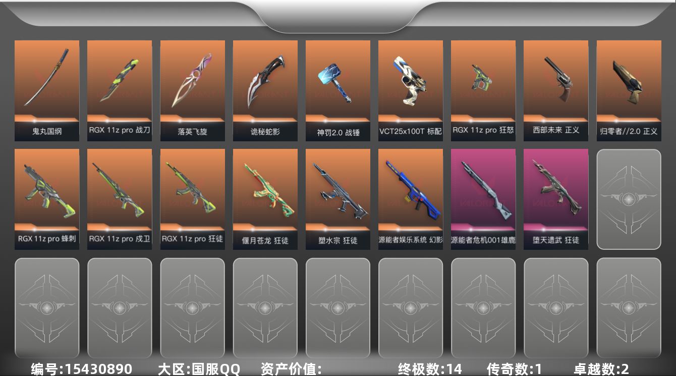 无畏契约账号QQ 可立即换绑无需挂单养号    RGX 11z Pro套装
【英雄】：幻棱，炼