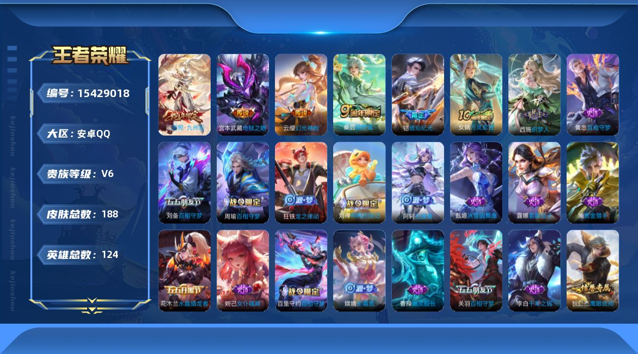 王者荣耀账号安卓QQ[15429018]贵族等级: V6 英雄数: 124 皮肤数: 188 传说皮: 地狱之眼,琥珀纪元铠,幻光神枪 限定皮: 鸣野蒿,逐霄战戟,愿照·九州拓