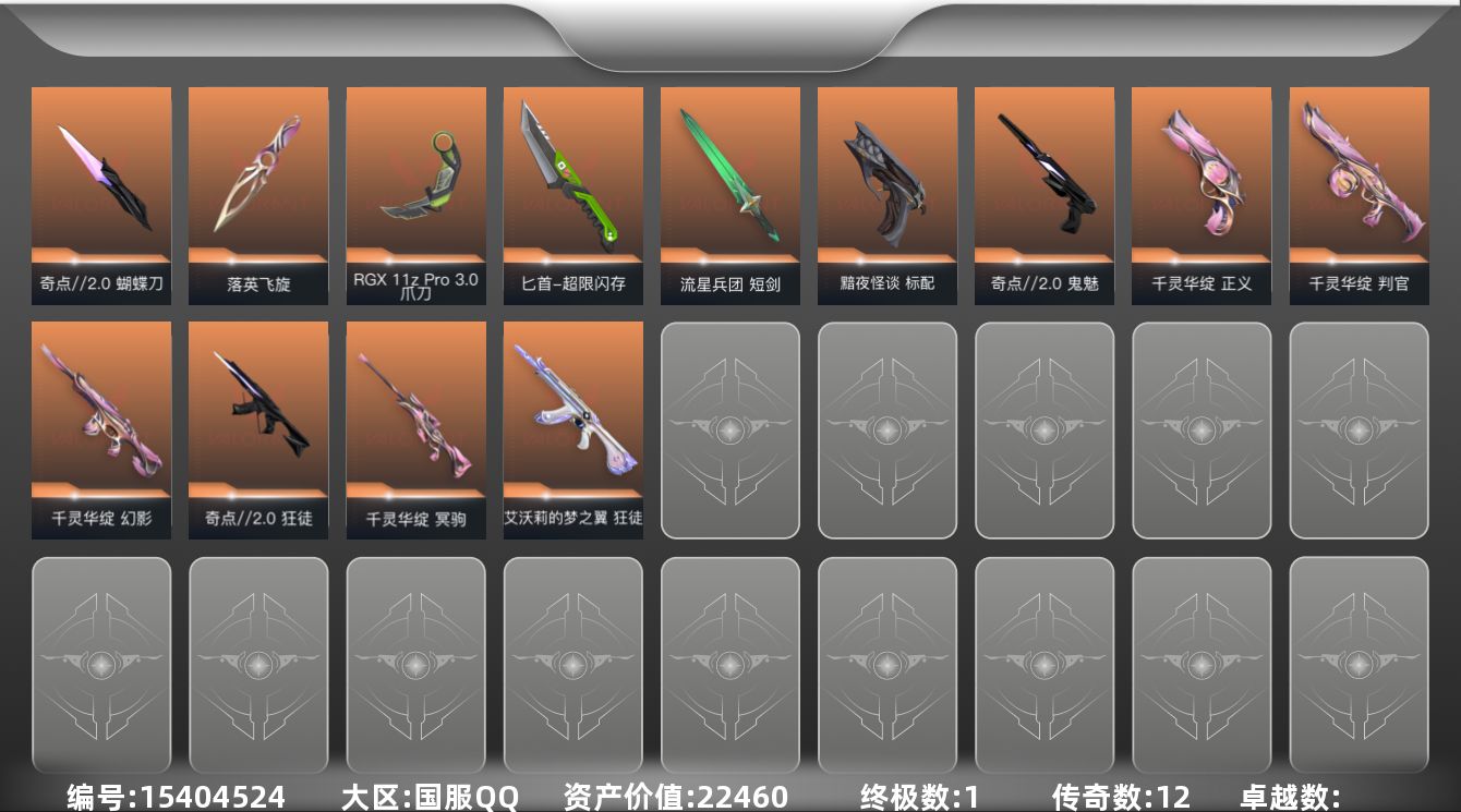 无畏契约账号QQ[15404524]12橙皮 1金皮 38皮肤 27英雄 67卡面 660已用源晶 未定级段位 
【