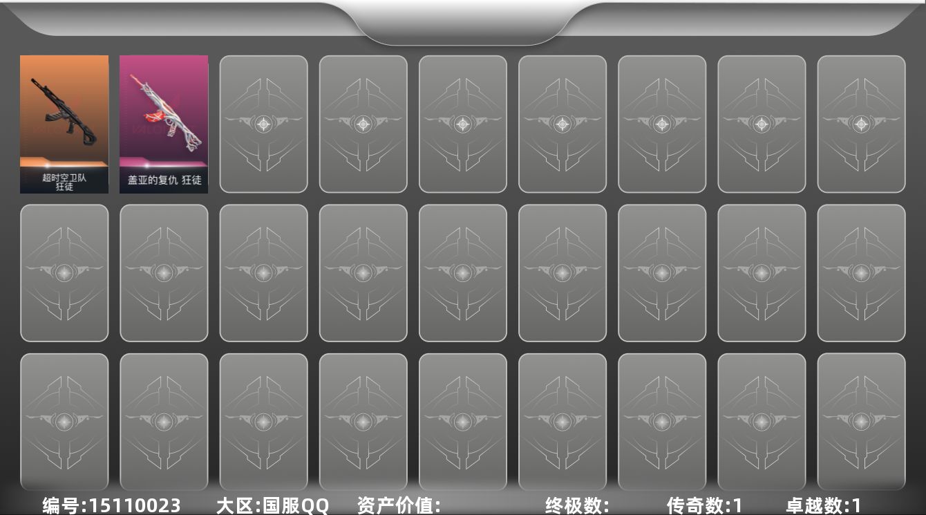 无畏契约账号QQ【英雄】：炼狱，暮蝶，壹决，捷风，不死鸟，贤者，猎枭，芮娜，夜露，盖可
【狂徒】：狂徒-超时空卫队，