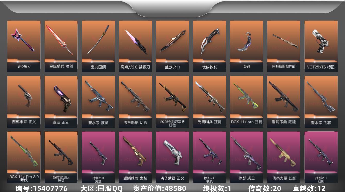 无畏契约账号QQ[15407776]20橙皮 1金皮 12紫皮 91皮肤 18英雄 100卡面 990已用源晶 青铜