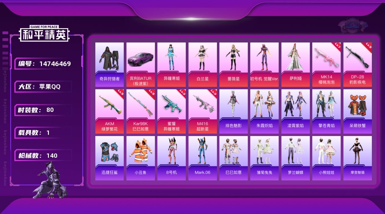 和平精英账号苹果QQ[14746469]DAS7853  包人脸 苹果Q-2稀有1载具5粉装6特效枪7热门80套装140枪皮 41148热力值 4印记 历史卓越王牌14星  觉醒初号机  M416-超新星 (3级)  满