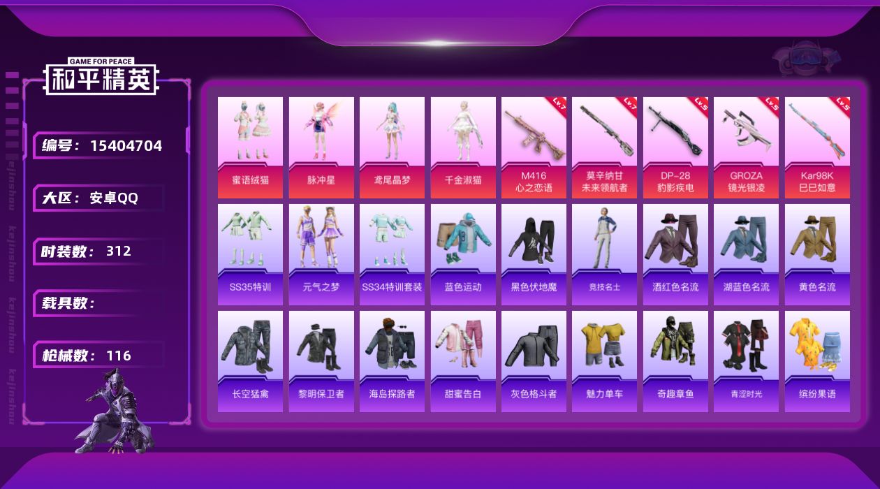 和平精英账号安卓QQ[15404704]4粉装 5特效枪 10印记 可二次 可修改实名 
【热门装扮】千金淑猫,蜜语绒猫