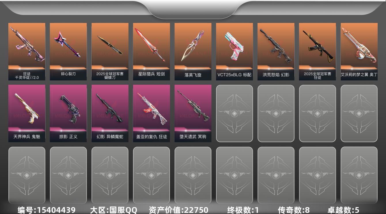 无畏契约账号QQ8橙皮 1金皮 5紫皮 40皮肤 16英雄 51卡面 485已用源晶 黄金段位 
【套装】2025全