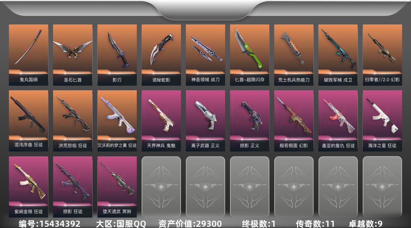无畏契约账号QQ[15434392]11橙皮 1金皮 9紫皮 72皮肤 28英雄 126卡面 860已用源晶 铂金段
