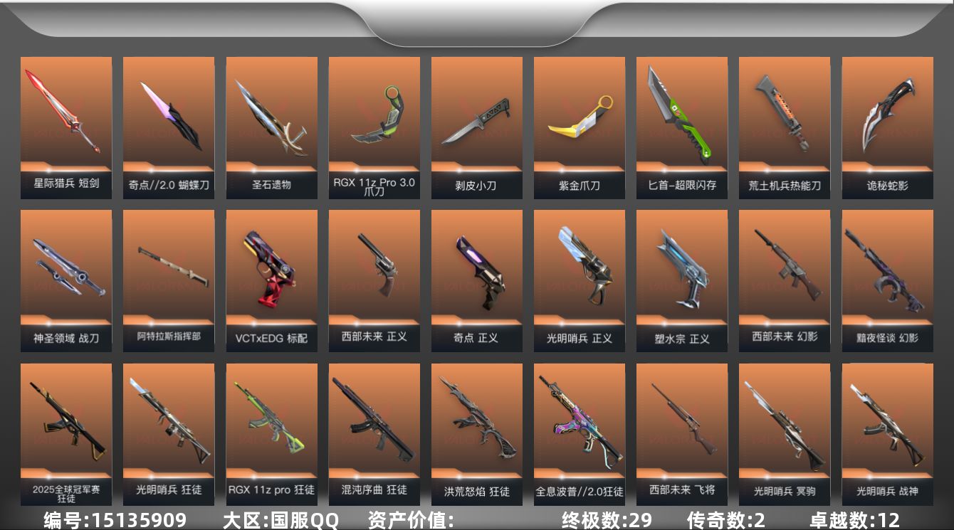无畏契约账号QQ【套装】：光明哨兵套装，VCTxEDG 队伍套装
【英雄】：幻棱，炼狱，维斯，暮蝶，钛狐，壹决，铁臂