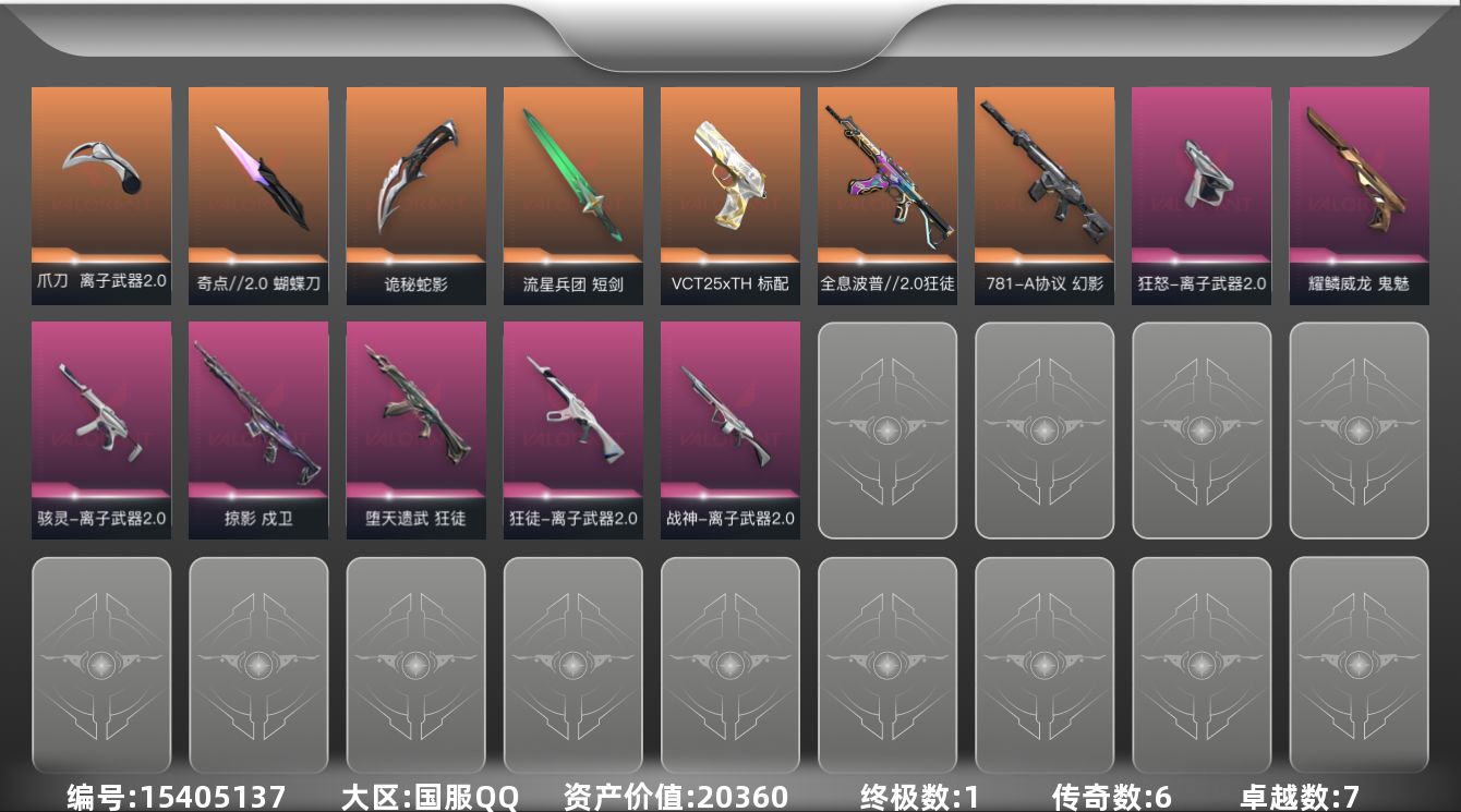 无畏契约账号QQ6橙皮 1金皮 7紫皮 58皮肤 28英雄 84卡面 725已用源晶 青铜段位 
【套装】离子武器2