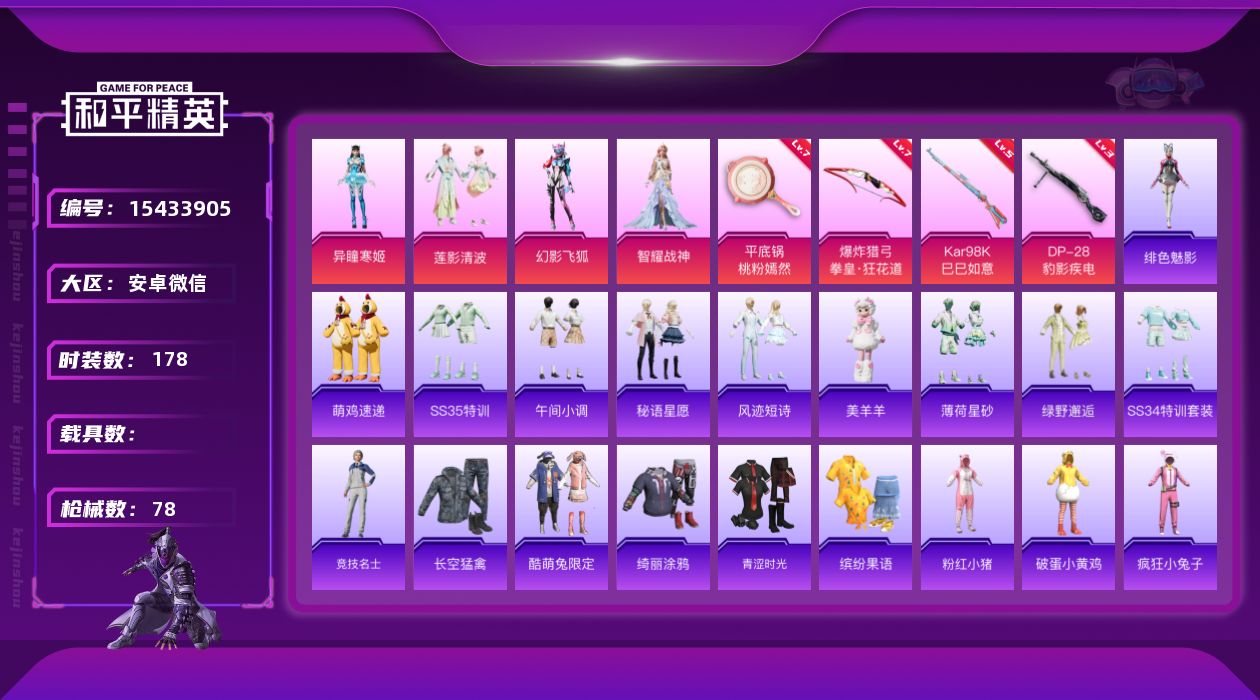 和平精英账号安卓微信[15433905]5粉装 4特效枪 0.0载具 2印记 可二次 
【热门装扮】绿野邂逅,莲影清波,