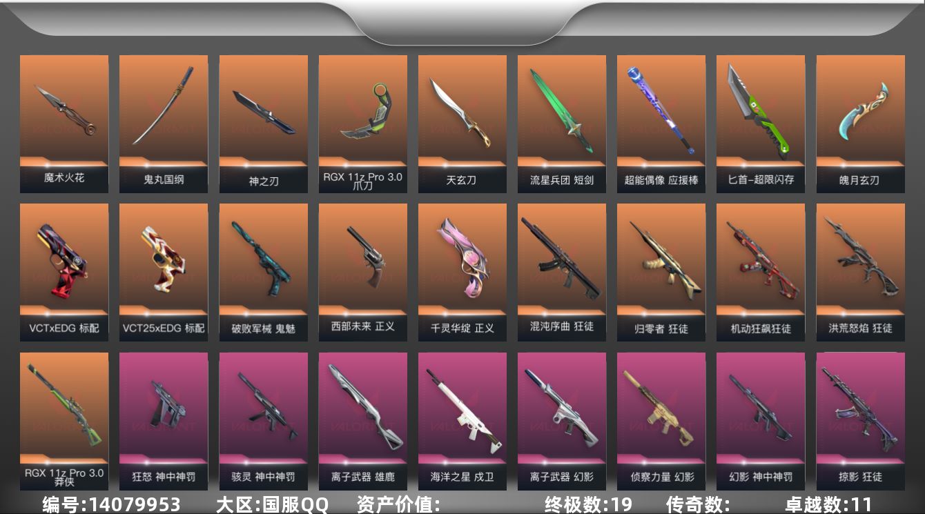 无畏契约账号QQ【套装】：VCTxEDG 队伍套装，神中神罚套装
【英雄】：幻棱，炼狱，维斯，暮蝶，钛狐，壹决，铁臂