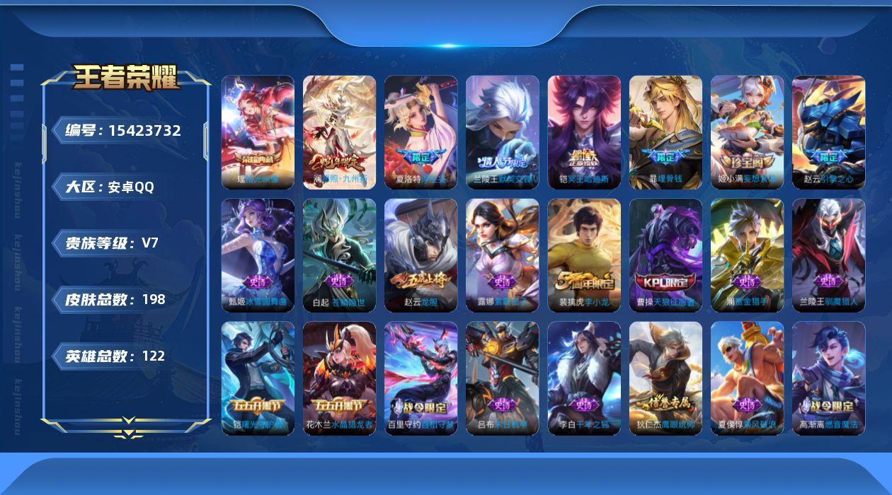 王者荣耀账号安卓QQ[15423732]【王者荣耀连体和平精英 金标白起 金标程咬金】贵族等级: V7 英雄数: 122