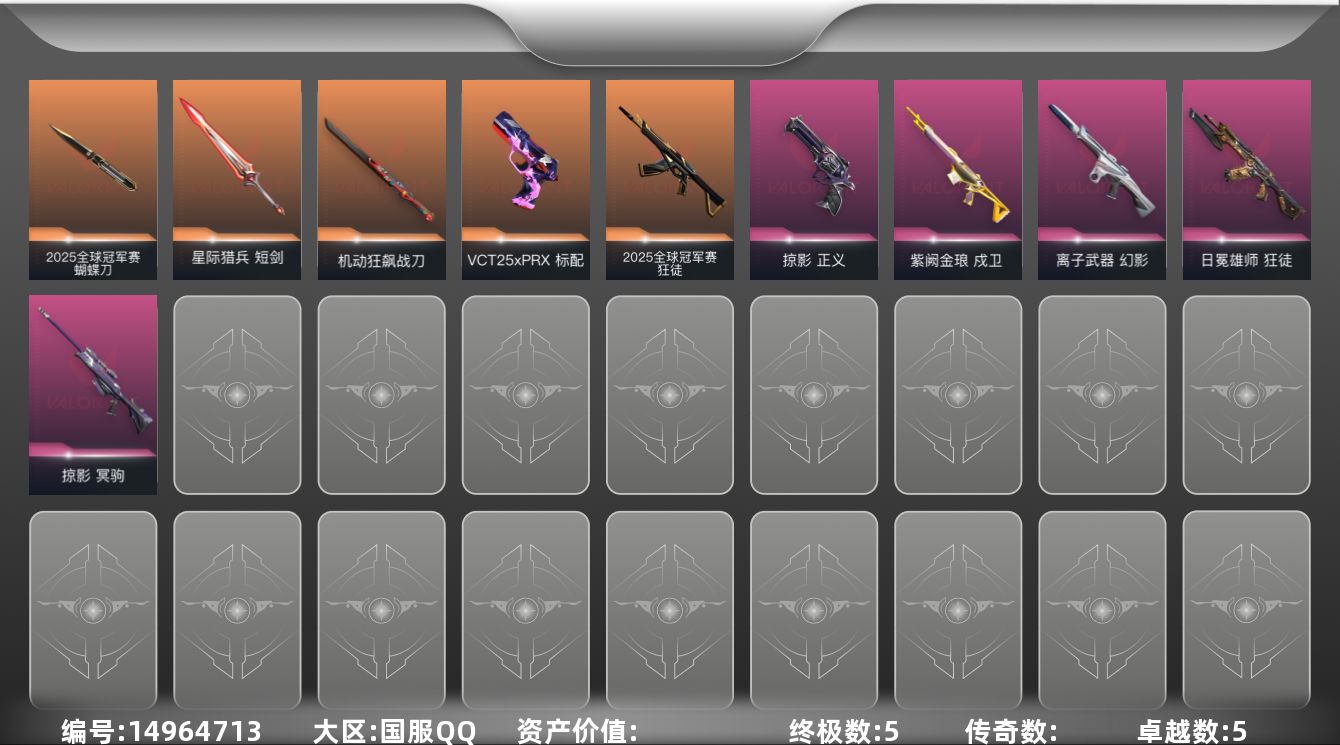 无畏契约账号QQ【套装】：2025全球冠军赛套装
【英雄】：幻棱，炼狱，暮蝶，壹决，捷风，雷兹，不死鸟，贤者，猎枭，