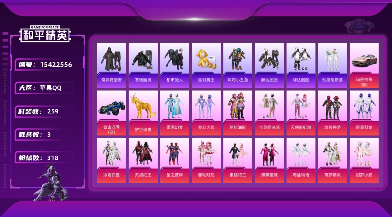 和平精英账号苹果QQ[15422556]【特价出售/店主推荐】 极品小辣条公主号！苹果 手Q-23粉装-8特效枪-3载具-11粉色飞行器-116762热力值-21王牌印记-259套装-318枪皮【热门品类】：粉装-雪国幻