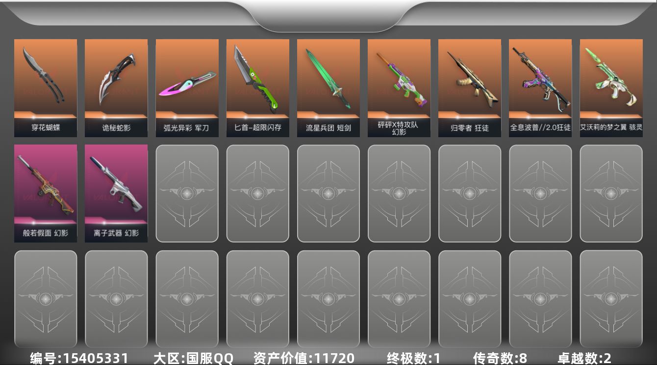 无畏契约账号QQ[15405331]8橙皮 1金皮 2紫皮 61皮肤 26英雄 129卡面 595已用源晶 未定级段