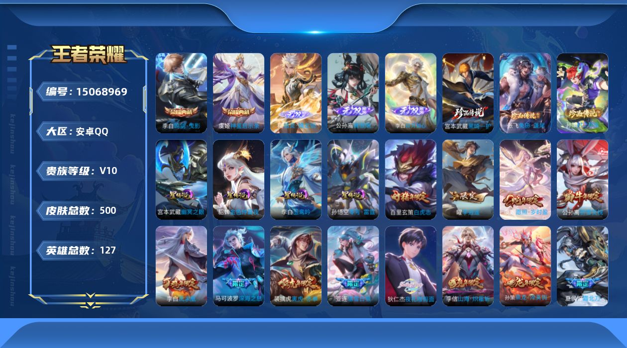 王者荣耀账号安卓QQ[15068969]DAS8213-有二次-安卓Q-V10-最强王者段位-127英雄-500皮肤-2典藏皮肤-3无双-3珍品传说-70传说-161史诗
【英雄全皮】：嬴政全皮，宫本武藏全皮，李白全皮，