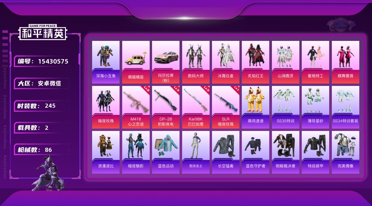 和平精英账号安卓微信[15430575]7粉装 4特效枪 2载具 9印记 可二次 可修改实名 
【热门装扮】:数码大师,
