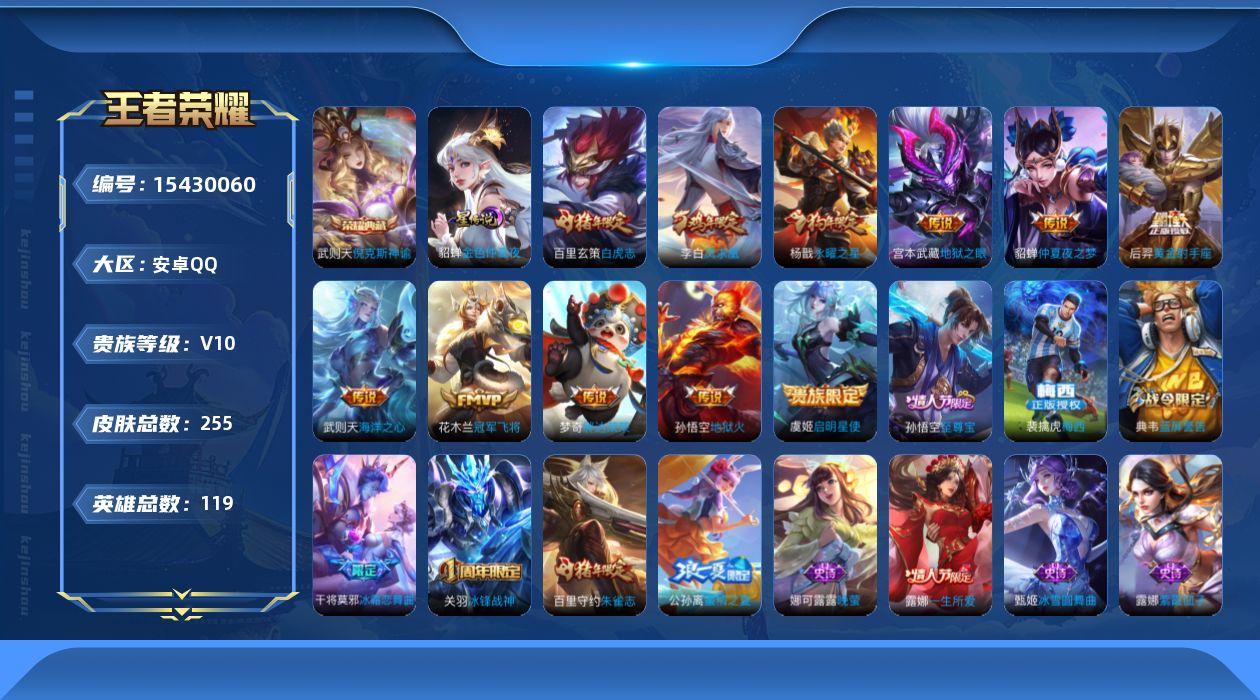 王者荣耀账号安卓QQ[15430060]安卓Q-V10-秩序白银I段位-119英雄-255皮肤-1典藏皮肤-1典藏英雄-11传说-64史诗
【荣耀典藏】：武则天英雄，武则天倪克斯神谕
【传说皮肤】：虞姬启明星使，百里玄策