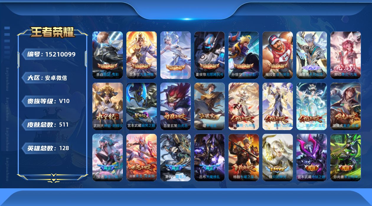 王者荣耀账号安卓VX[15210099]【店主推荐捡漏号！可直接换绑】/对抗路43段/游走34段，安卓WX-V10-最强王者段位-128英雄-511皮肤-6典藏皮肤-1典藏英雄-3无双-52传说-167史诗
【英雄全皮】