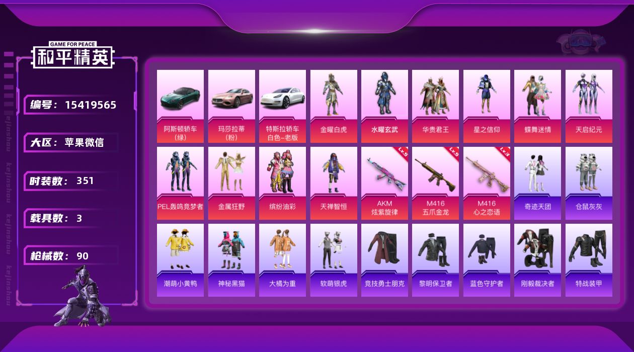 和平精英账号苹果微信[15419565]10粉装 3特效枪 3载具 7印记 可二次 可修改实名 
【热门装扮】金曜白虎,