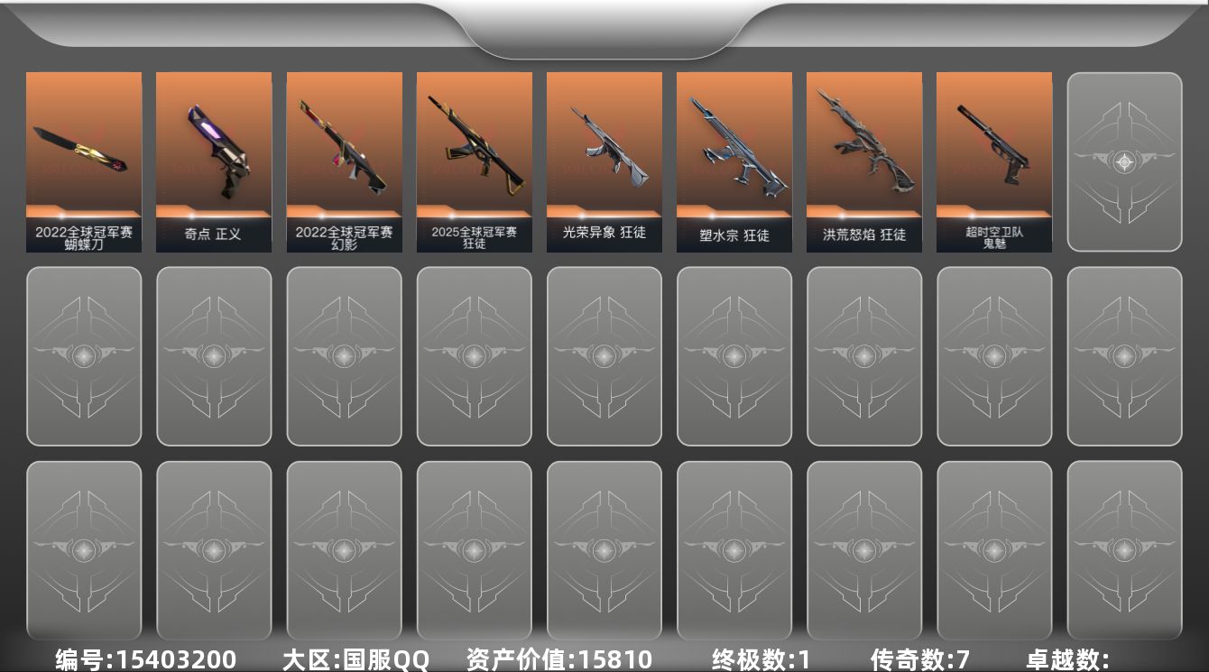 无畏契约账号QQ[15403200]7橙皮 1金皮 10皮肤 19英雄 45卡面 335已用源晶 黄金段位 
【亮点