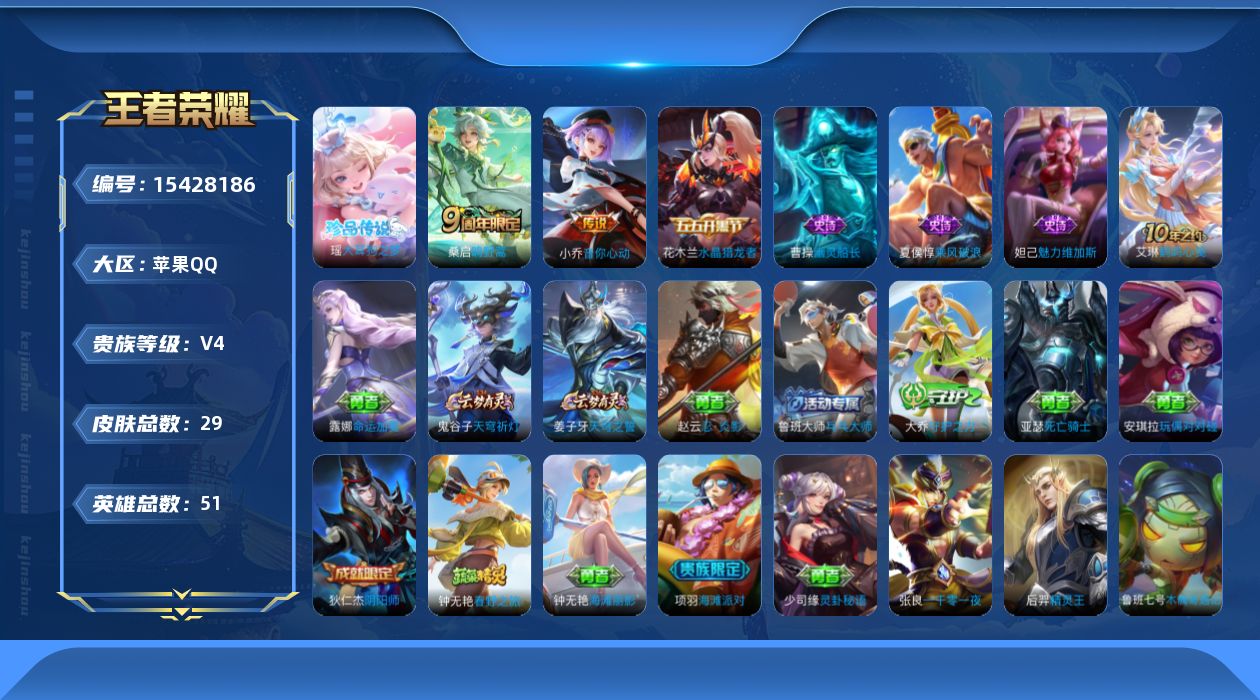 王者荣耀账号苹果QQ[15428186]贵族等级: V4 英雄数: 51 皮肤数: 29 珍品传说: 大耳狗之梦 传说皮: 音你心动-小乔,神树通天 限定皮: 鸣野蒿