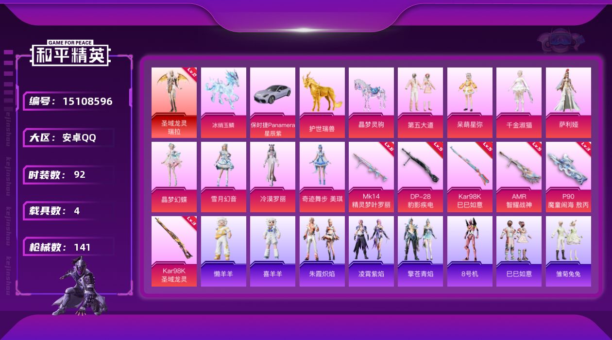 和平精英账号安卓QQ[15108596]DAS7650  安卓Q-包人脸 圣域龙灵-瑞拉 (2级) P90-魔童闹海敖丙 (3级) Kar98K-圣域龙灵 (3级) 1红装4载具8粉装6特效枪3热门92套装141枪皮 5