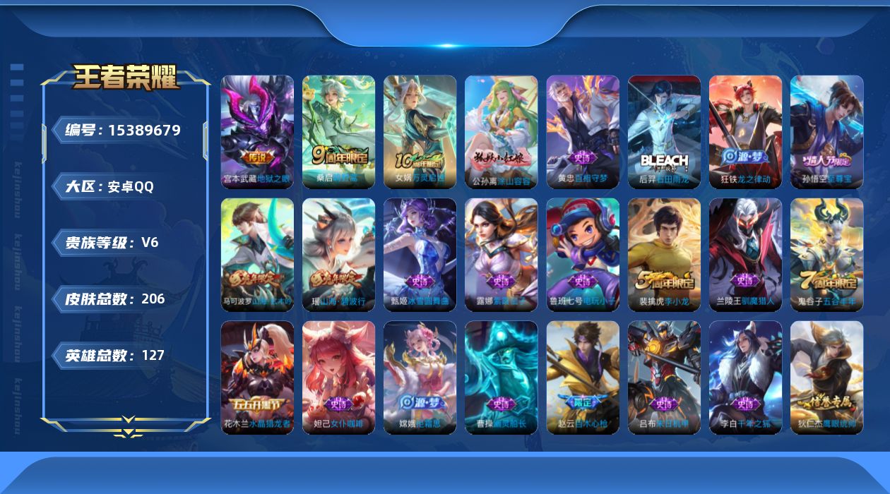 王者荣耀账号安卓QQ[15389679]【店主推荐捡漏号！可直接换绑】安卓Q-V6-最强王者段位-127英雄-204皮肤-3传说-57史诗
【英雄全皮】：空空儿全皮
【传说皮肤】：后羿神树通天，桑启鸣野蒿，宫本武藏地狱之