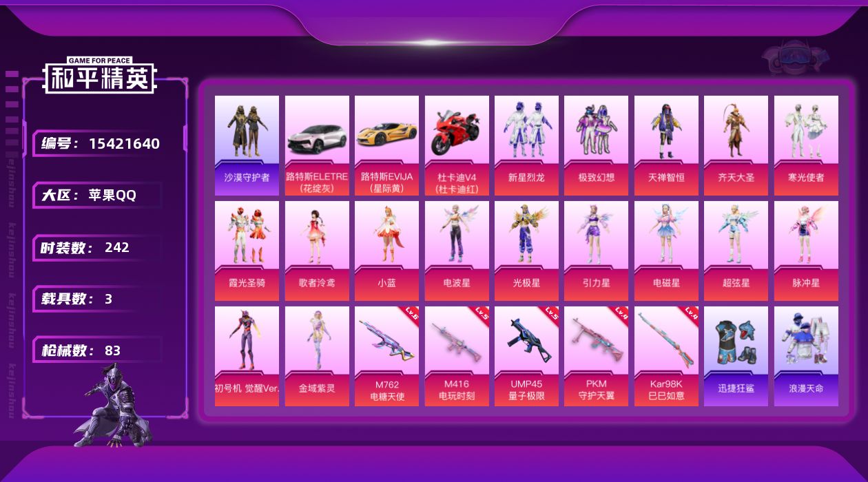 和平精英账号苹果QQ[15421640]【和平精英连体王者荣耀 具体看图！】实名: 可修改 时装数: 240 载具数: 