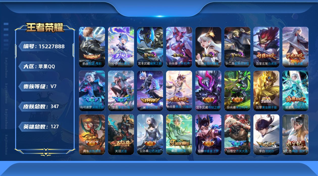 王者荣耀账号苹果QQ[15227888]【店主推荐捡漏号！可直接换绑】/打野45段/发育路36段，苹果Q-V7-最强王者段位-127英雄-347皮肤-1典藏皮肤-1无双-24传说-104史诗
【英雄全皮】：孙权全皮，鬼谷