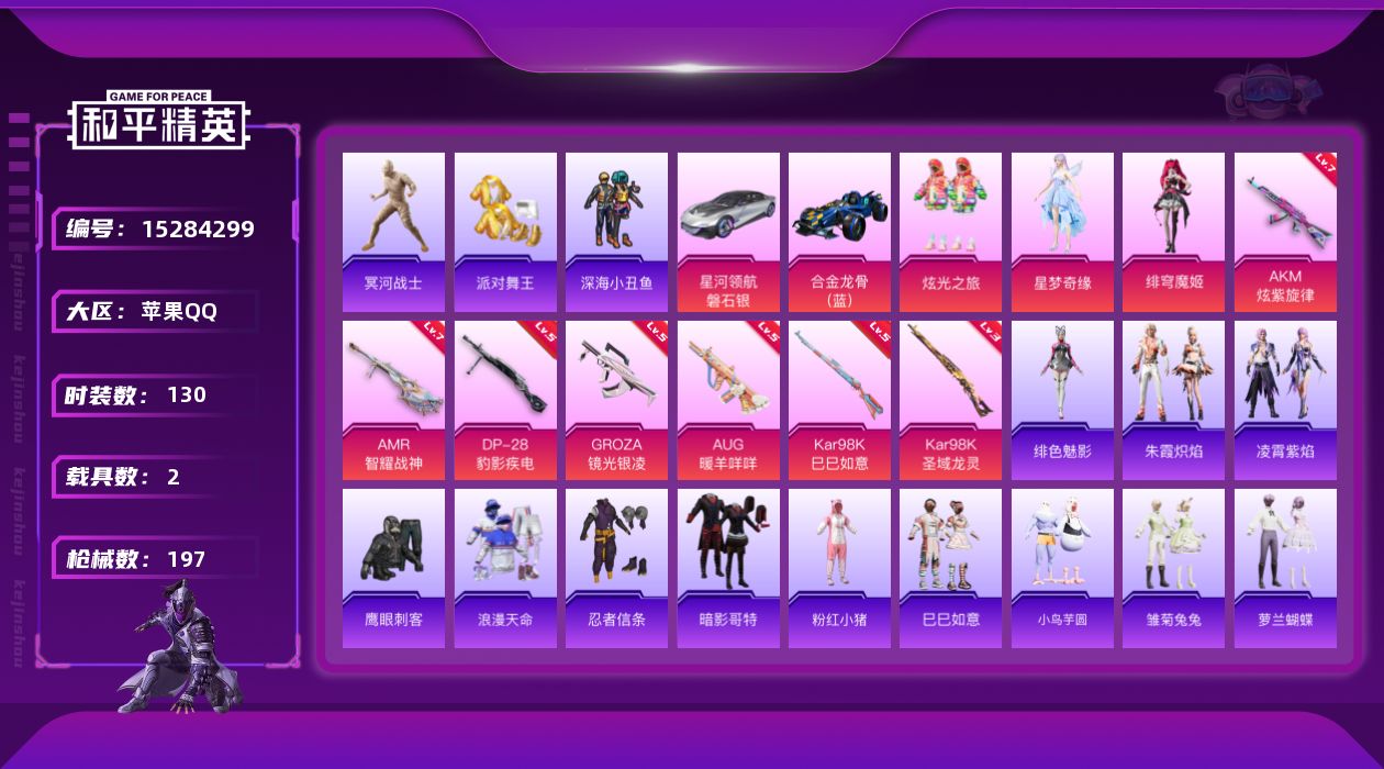 和平精英账号苹果QQ" DF255有二次苹果Q-6稀有2载具3粉装7特效枪12热门130套装197枪皮 59187热力值