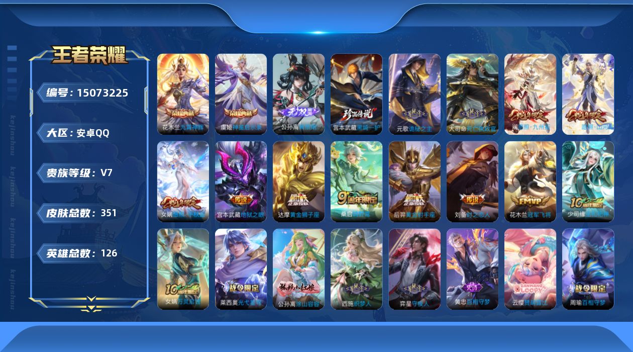 王者荣耀账号安卓QQ[15073225]DAS8003 包人脸 安卓Q-V7-351皮肤2典藏1无双1珍品传说12传说104史诗2星传说  神鉴启示录 九霄神辉 离恨烟 黑崎一护 时之思念 幽冥之眼 
【全皮英雄】 司空