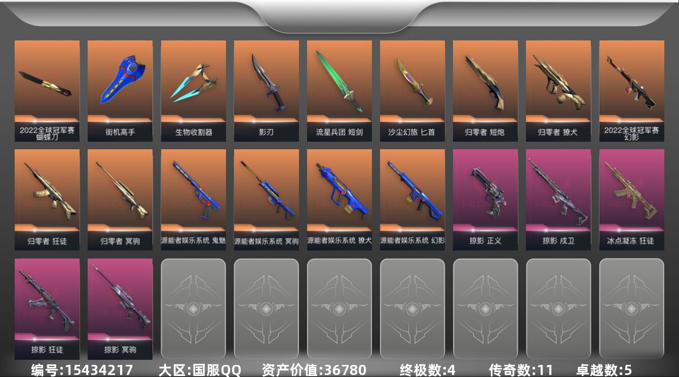 无畏契约账号QQ[15434217]11橙皮 4金皮 5紫皮 62皮肤 27英雄 133卡面 1045已用源晶 黄金