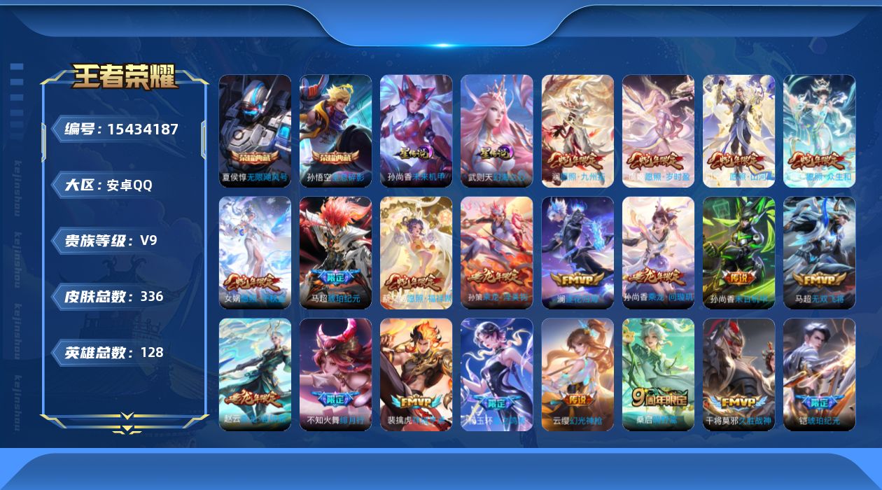 王者荣耀账号安卓QQ[15434187]【蛇年限定全套】贵族等级: V9 英雄数: 128 皮肤数: 336 荣耀水晶: