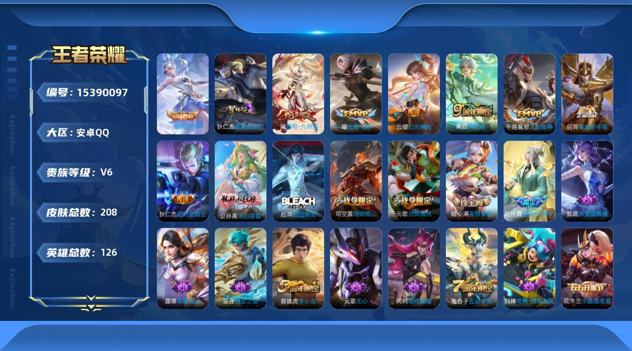王者荣耀账号安卓QQ[15390097]可二次【店主推荐捡漏号！可直接换绑】安卓Q-V6-最强王者段位-126英雄-208皮肤-1典藏皮肤-1星传说-8传说-55史诗
【英雄全皮】：鬼谷子全皮
【荣耀典藏】：伽罗最初的交