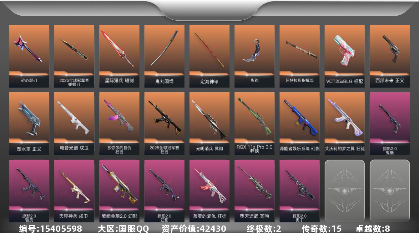 无畏契约账号QQ[15405598]15橙皮 2金皮 8紫皮 62皮肤 28英雄 75卡面 775已用源晶 青铜段位