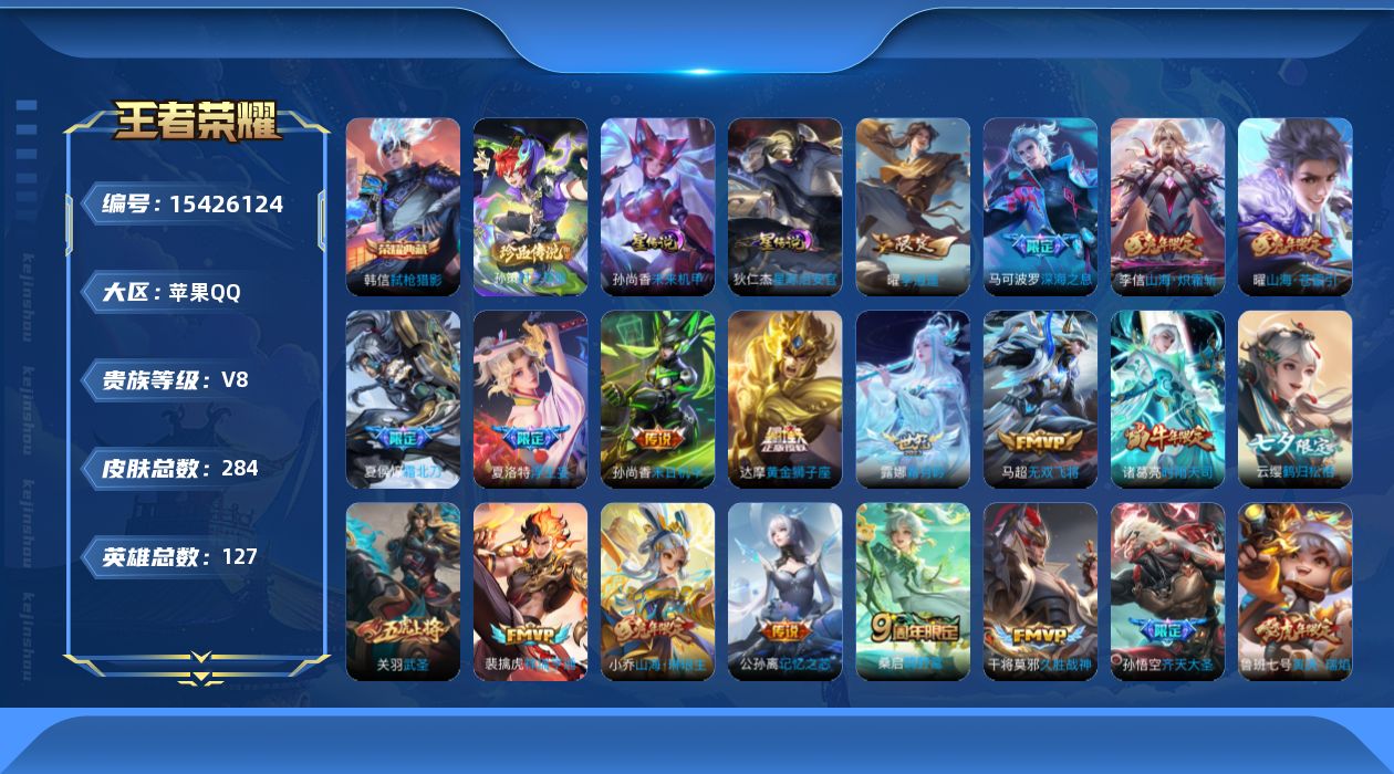 王者荣耀账号苹果QQ[15426124]贵族等级: V8 英雄数: 127 皮肤数: 284 荣耀水晶: 弑枪猎影 珍品