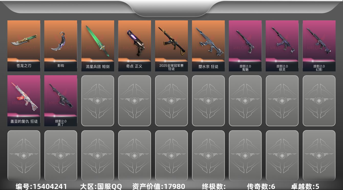 无畏契约账号QQ6橙皮 5紫皮 29皮肤 22英雄 94卡面 440已用源晶 黄金段位 
【套装】掠影2.0套装
【