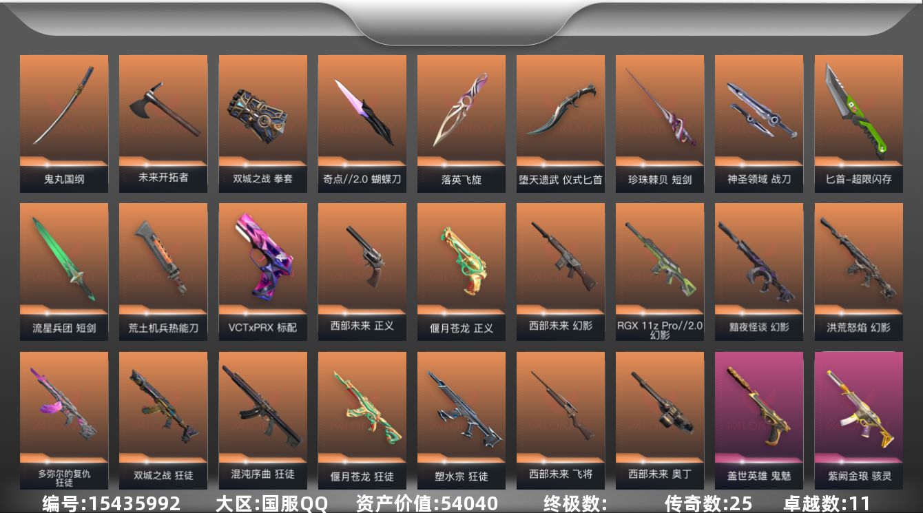 无畏契约账号QQ[15435992]25橙皮 11紫皮 110皮肤 28英雄 136卡面 1340已用源晶 白银段位