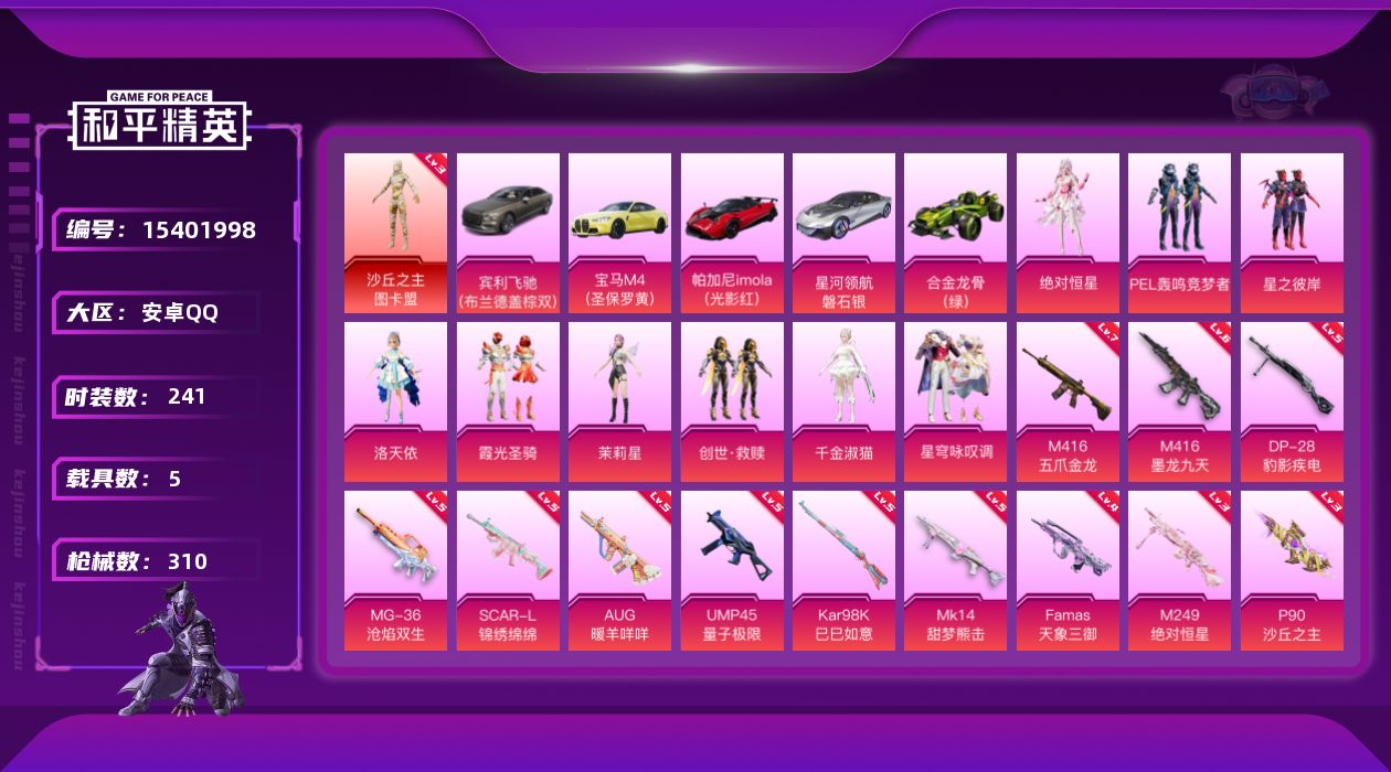 和平精英账号安卓QQ[15401998]【特价出售/店主推荐】【特价出售/店主推荐】安卓 手Q-1神装-10粉装-12特效枪-5载具-13粉色飞行器-109323热力值-24王牌印记-241套装-310枪皮【红色神装等级