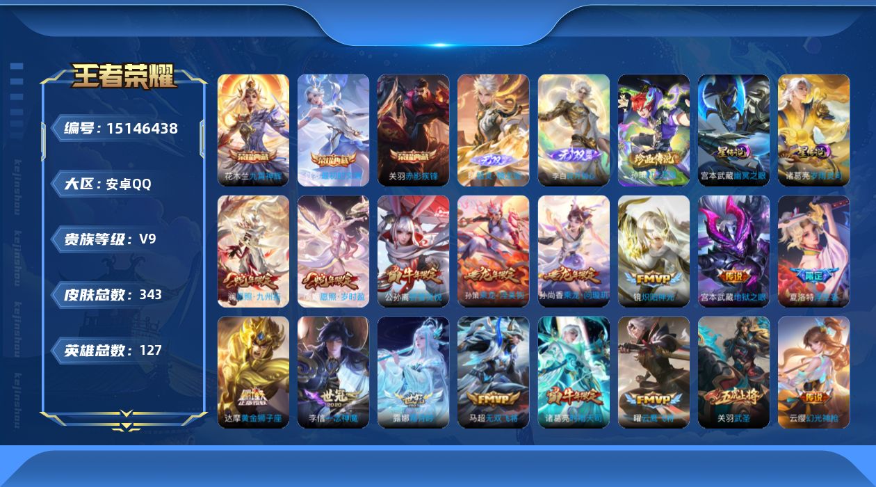 王者荣耀账号安卓QQ[15146438]【店主推荐捡漏号！可直接换绑】安卓Q-V9-最强王者段位-127英雄-343皮肤-3典藏皮肤-2无双-1珍品传说-33传说-100史诗
【英雄全皮】：鬼谷子全皮，孙策全皮，蒙恬全皮
