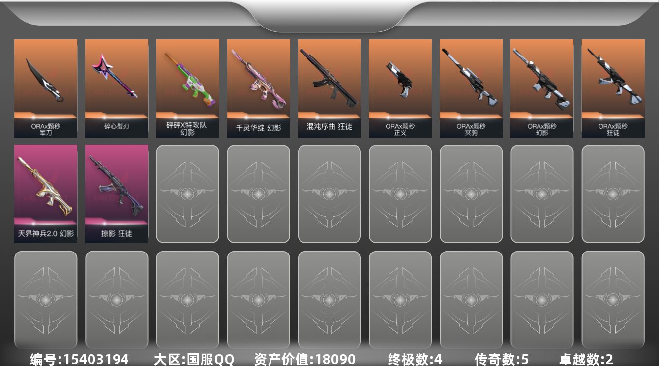 无畏契约账号QQ[15403194]5橙皮 4金皮 2紫皮 24皮肤 21英雄 42卡面 445已用源晶 黄金段位 